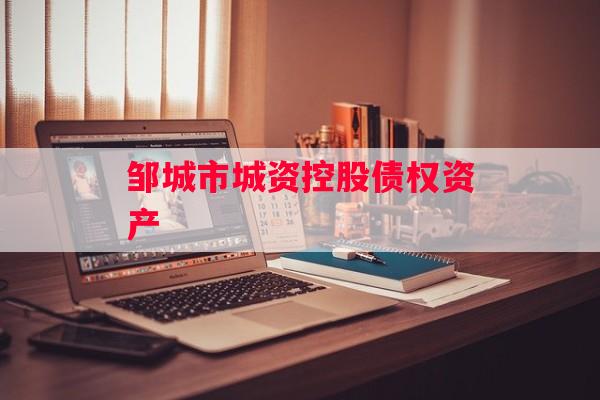 邹城市城资控股债权资产