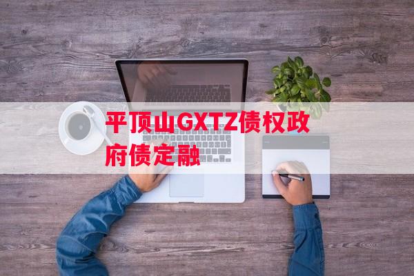 平顶山GXTZ债权政府债定融