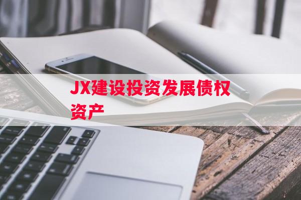 JX建设投资发展债权资产