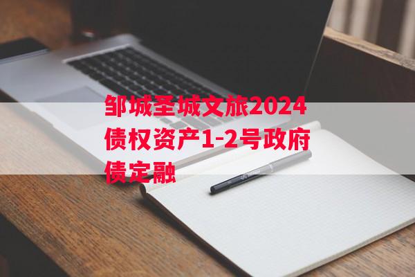 邹城圣城文旅2024债权资产1-2号政府债定融