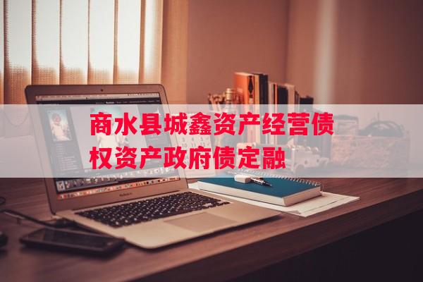 商水县城鑫资产经营债权资产政府债定融