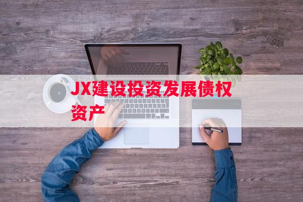 JX建设投资发展债权资产