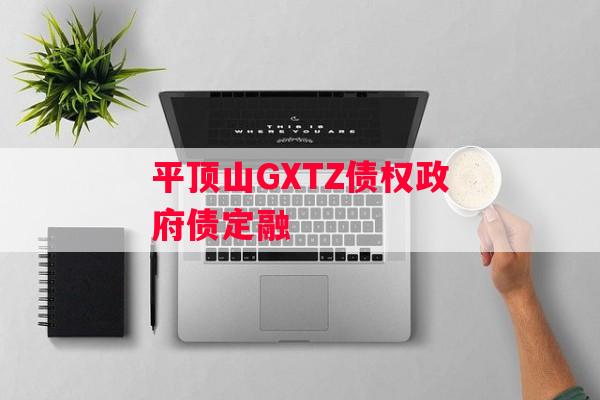 平顶山GXTZ债权政府债定融