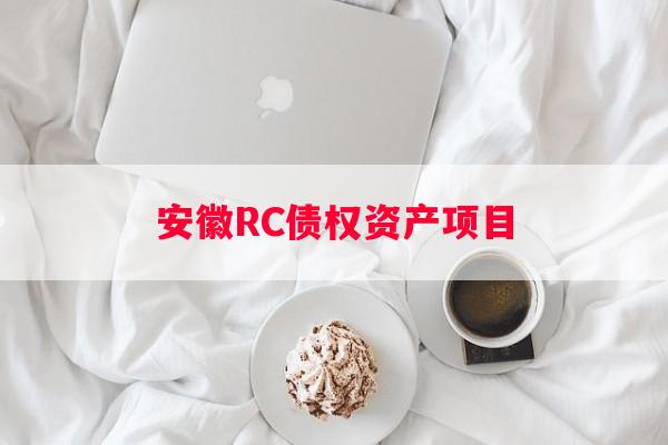 安徽RC债权资产项目