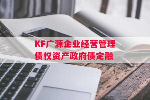 KF广源企业经营管理债权资产政府债定融