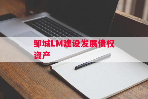 邹城LM建设发展债权资产