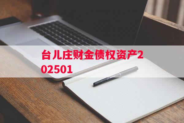 台儿庄财金债权资产202501