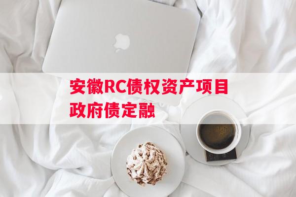 安徽RC债权资产项目政府债定融