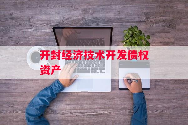 开封经济技术开发债权资产