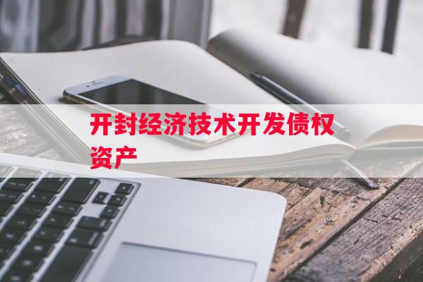 开封经济技术开发债权资产
