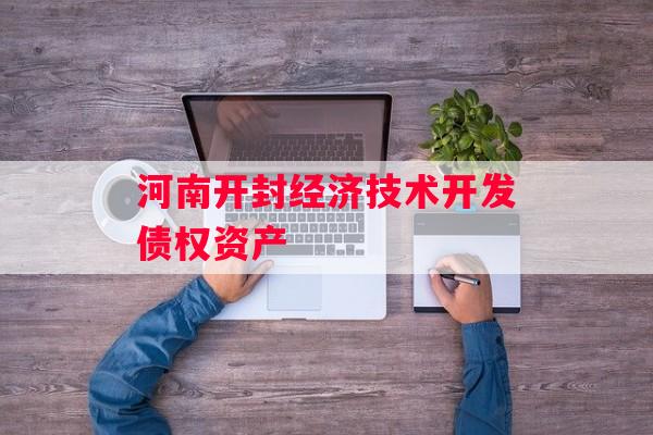 河南开封经济技术开发债权资产