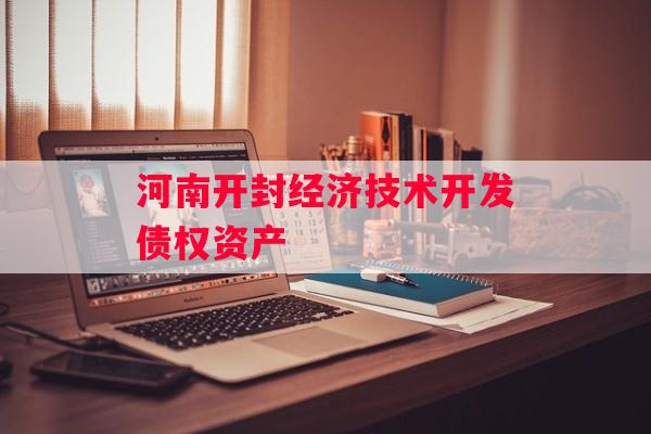 河南开封经济技术开发债权资产