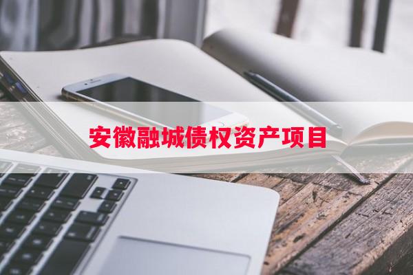 安徽融城债权资产项目