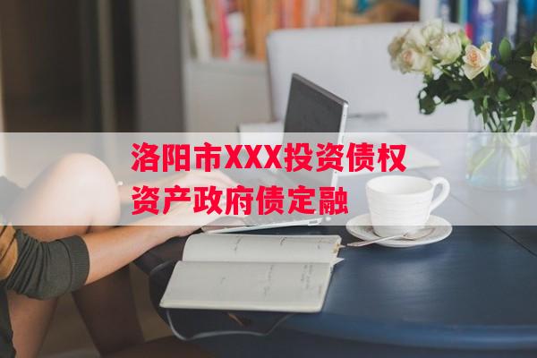 洛阳市XXX投资债权资产政府债定融