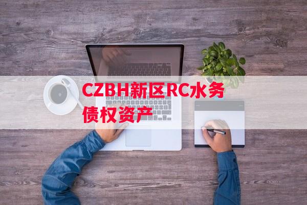 CZBH新区RC水务债权资产