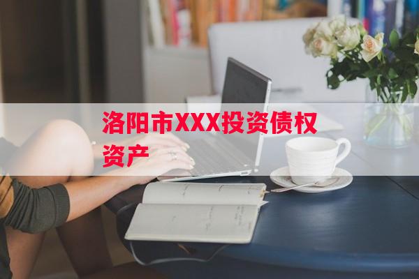 洛阳市XXX投资债权资产