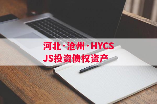 河北·沧州·HYCSJS投资债权资产