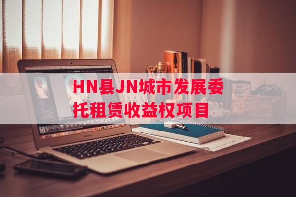 HN县JN城市发展委托租赁收益权项目