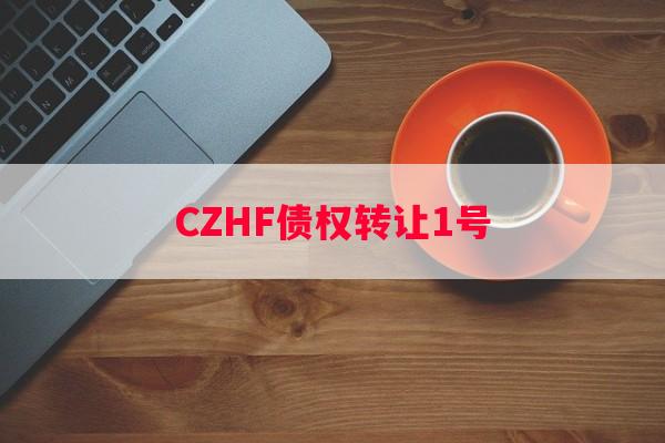 CZHF债权转让1号