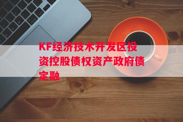 KF经济技术开发区投资控股债权资产政府债定融