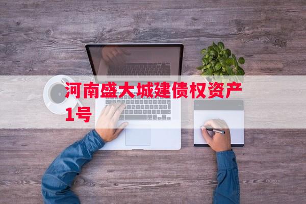 河南盛大城建债权资产1号