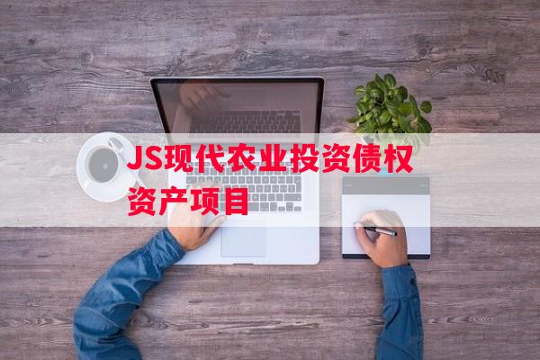 JS现代农业投资债权资产项目