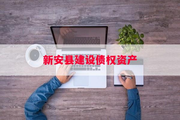 新安县建设债权资产