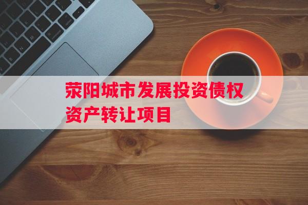 荥阳城市发展投资债权资产转让项目