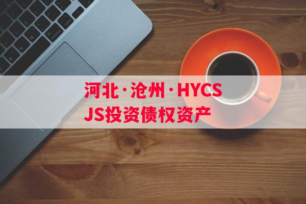 河北·沧州·HYCSJS投资债权资产
