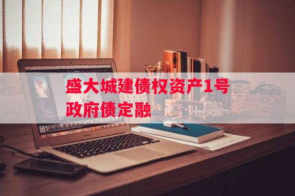 盛大城建债权资产1号政府债定融