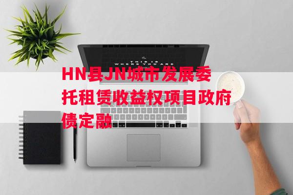 HN县JN城市发展委托租赁收益权项目政府债定融