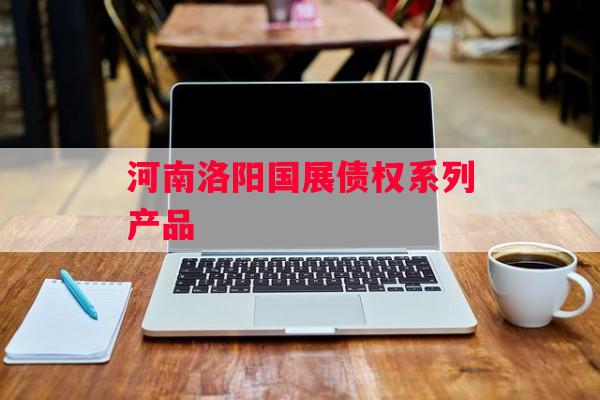 河南洛阳国展债权系列产品