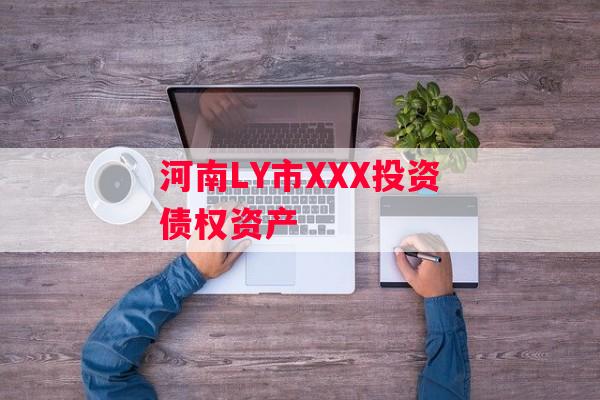 河南LY市XXX投资债权资产