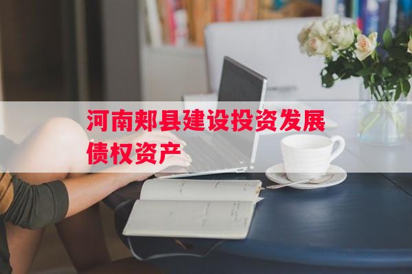 河南郏县建设投资发展债权资产