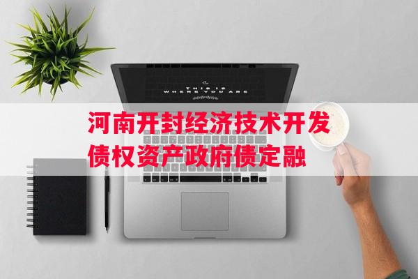 河南开封经济技术开发债权资产政府债定融