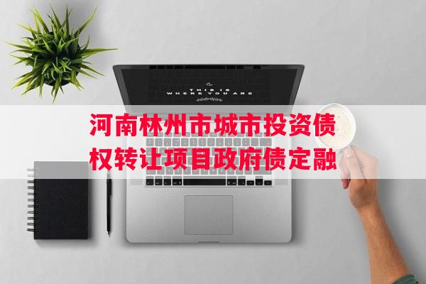 河南林州市城市投资债权转让项目政府债定融