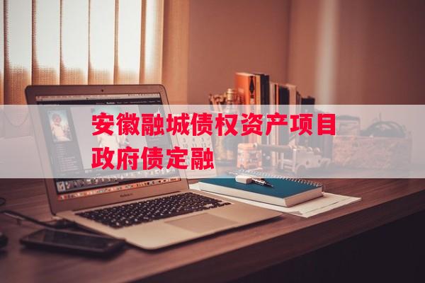 安徽融城债权资产项目政府债定融