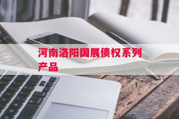 河南洛阳国展债权系列产品
