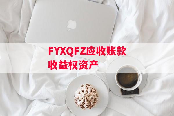 FYXQFZ应收账款收益权资产