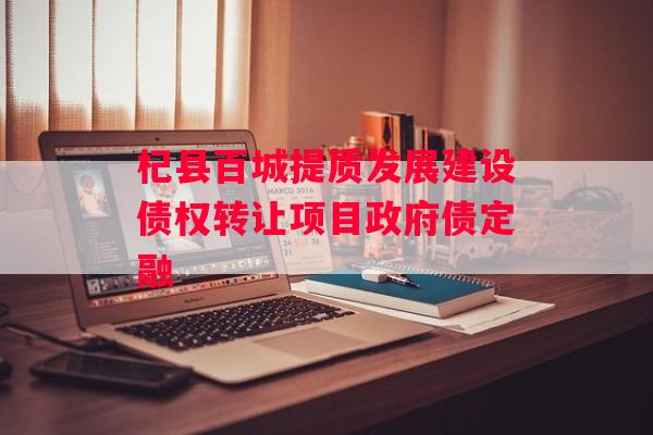 杞县百城提质发展建设债权转让项目政府债定融