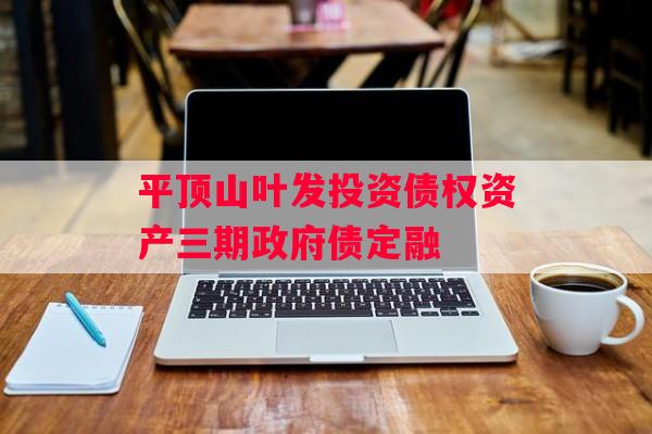 平顶山叶发投资债权资产三期政府债定融