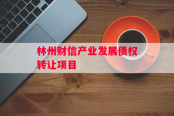 林州财信产业发展债权转让项目