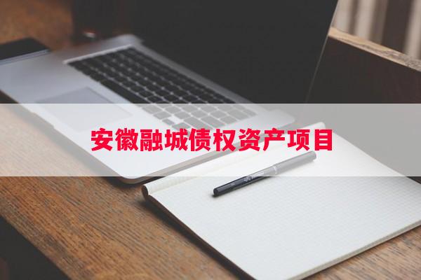 安徽融城债权资产项目