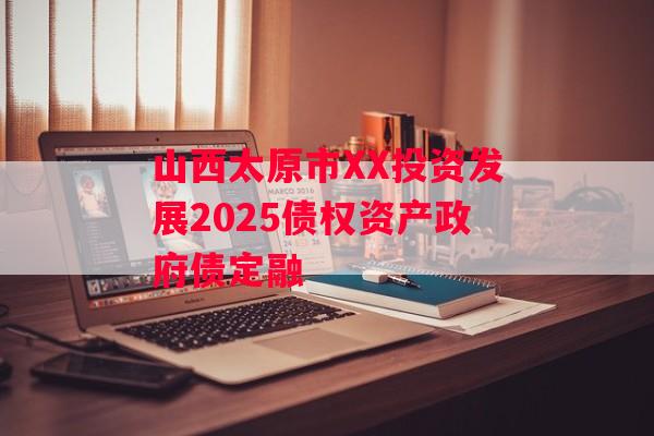 山西太原市XX投资发展2025债权资产政府债定融