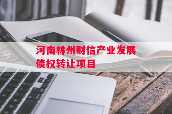 河南林州财信产业发展债权转让项目