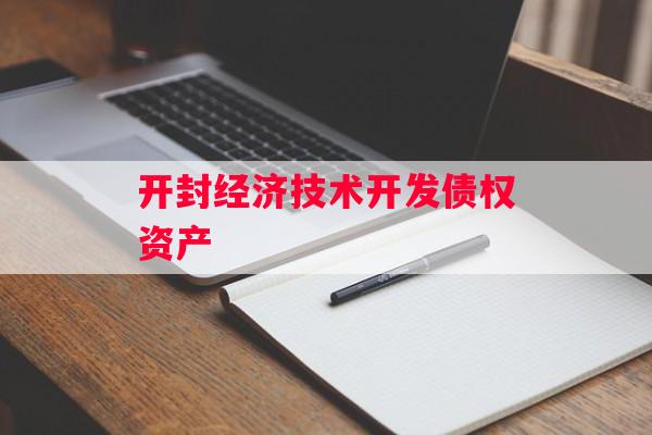 开封经济技术开发债权资产