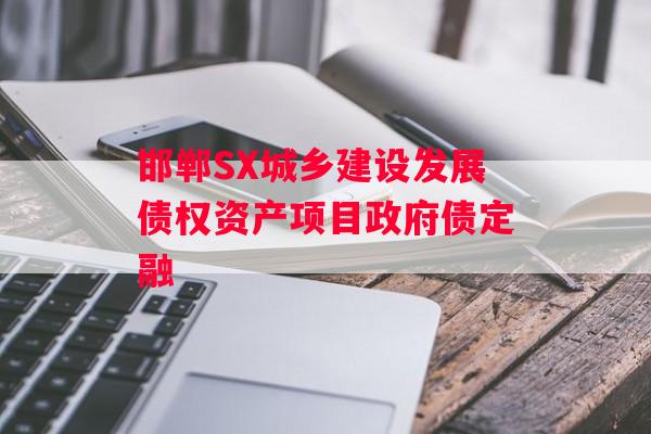 邯郸SX城乡建设发展债权资产项目政府债定融