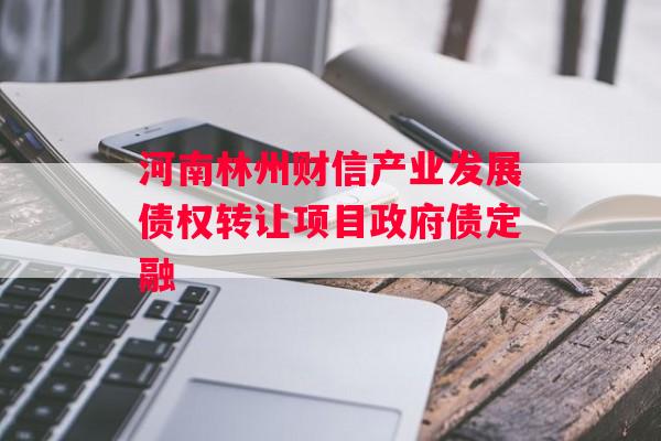 河南林州财信产业发展债权转让项目政府债定融