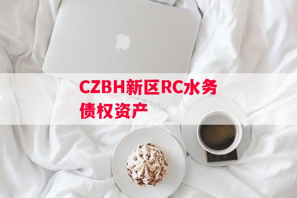 CZBH新区RC水务债权资产