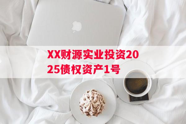 XX财源实业投资2025债权资产1号
